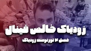 بازی نهایی فینال، تورنومنت دوم زودیاک خالص ١٨