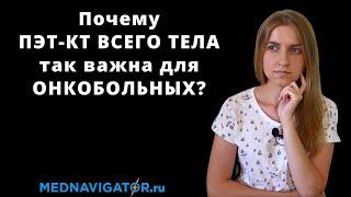 ПЭТ-КТ всего тела - что это суть подготовка проведение роль в лечении рака  Mednavigator.ru