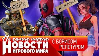 НОВОСТИ игровая забастовка перенос Сталкер 2 фейки в Assassin’s Creed провал Sony ложь Microsoft