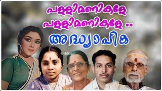 Pallimanikale - Adhyapika 1968 - P Leela - Renuka - O N V Kurup - V Dakshinamoorthy vkhm