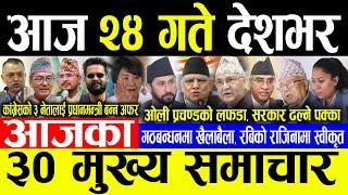 Today News आज २४ गते देशभर  Today nepali news  ajaka mukhya samachar  Live nepali samachar