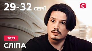 Серіал Сліпа 2023 29-32 серії  НАЙКРАЩІ СЕРІАЛИ  СЕРІАЛИ УКРАЇНА  СЛІПА  СТБ