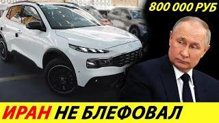 ️ВОТ И ВСЁ ИРАНЦЫ СЛОПАЛИ АВТОВАЗ В РОССИИ РАСКУПИЛИ ВСЕ ИРАНСКИЕ АВТОМОБИЛИ НОВОСТИ СЕГОДНЯ