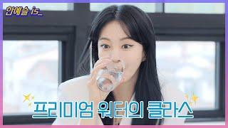 물맛 다 같은 거 아니었어??  Water Tasting Class