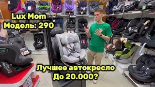 Обзор на детское автокресло Lux Mom модель 290