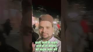 Baba Haji ali#aminulqadri #mumbai #farrukhabad #vlog #viralvideo #palestine #shortsfeed #music #song