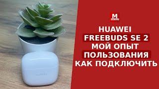 HUAWEI FreeBuds SE 2 - Мой опыт использования