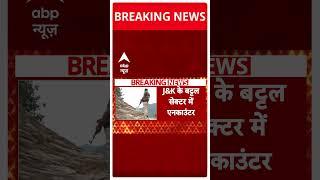 Breaking News Jammu Kashmir के बट्टल सेक्टर में आतंकियों की बड़ी साजिश  ABP Shorts