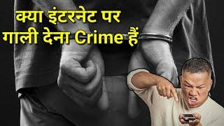 क्या इंटरनेट पर गाली देना Crime हैं?। Kya Internet Par Gaali Dena Crime Hai?