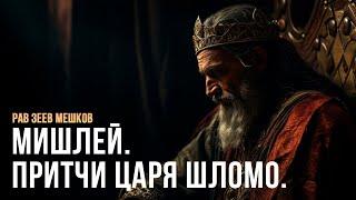 «Мишлей. Притчи царя Шломо. Философия оторванная от Торы и идолопоклонство» рав Зеев Мешков