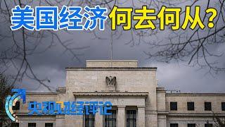 美国：通胀又来了 降息没戏了？「央视财经评论」20240412  财经风云