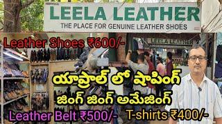 తక్కువ ధరకు ఎక్కువ షాపింగ్ చేసే అడ్డా Leela Leather Deferent brands available  Yapral Hyderabad 