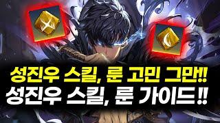 성진우 스킬 룬 아직도 고민중이십니까? 스킬 룬 완벽 가이드  나혼자만 레벨업 ARISE Solo Leveling ARISE