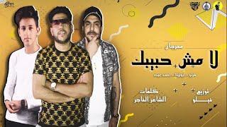 مهرجان  لا مش حبيبك  فيلو - ابوليله - احمد عبده - توزيع فيلو 2020
