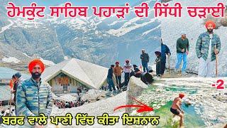 ਹੇਮਕੁੰਟ ਸਾਹਿਬ ਦੀ ਸਿੱਧੀ ਚੜਾਈ  Hemkund Sahib Yatra 2024  OMG  fully covered with SNOW Hemkunt Sab