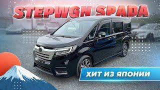 HONDA STEP WGN SPADA из Японии