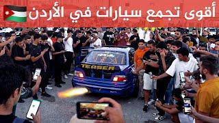 أقوى تجمع سيارات في الأردن 
