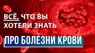 Гематологя – Кто болеет раком кожи?  Диагностика онкологии  Как предупредить болезни крови?