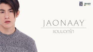 JAONAAY - แอบบอกรัก Lyrics VDO