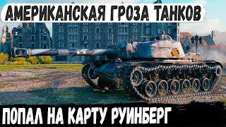 T110E4 ● Уничтожитель танков в деле Попал на карту Руинберг и показал на что способен