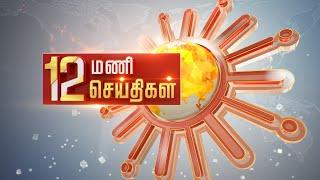 Headlines Now  Noon 12 PM  05-09-2024  Sun News  Tamil News Today  Latest News