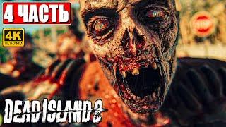 DEAD ISLAND 2 ПРОХОЖДЕНИЕ 4K  Часть 4  На Русском  Дед Айленд 2 На PS5