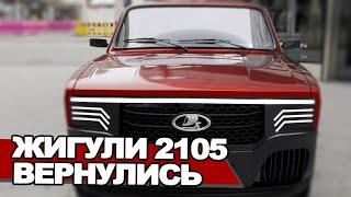 ВАЗ-2105 «Жигули» возвращается на конвейер? АвтоВАЗ меняет стратегию развития - авто за 500.000₽