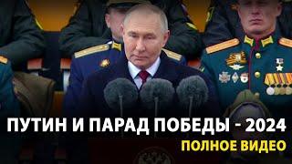 Путин пригласил президентов на парад Победы в Москве 2024  Полная запись FULL