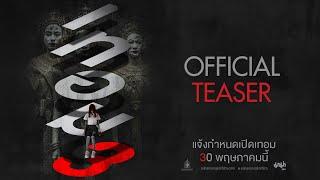 เทอม 3  ตัวอย่างแรก Official Teaser