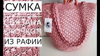 Мастер класс Crochet bag. Сумка из Рафии крючком Очень красивый узор с перламутровым бликом