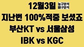 12월3일 스포츠토토 분석 무료픽 부산KT vs 서울삼성IBK vs KGC 농구 배구 적중분석 픽