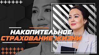 Мира Мурзалина - Накопительное страхование жизни