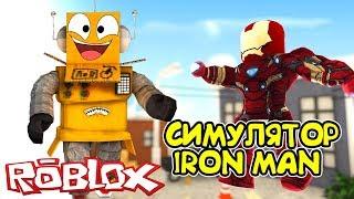 СИМУЛЯТОР ЖЕЛЕЗНОГО ЧЕЛОВЕКА РОБЗИ СТАЛ ЖЕЛЕЗНЫМ ЧЕЛОВЕКОМ в Roblox Iron Man Scripting