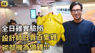 All Day Chicken Lab  Hong Kong Food Documentary  由從實驗到製成  為的就是令大家都