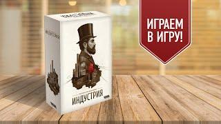 ИНДУСТРИЯ Играем в настольную игру  Экономическая стратегия  это вам не МОНОПОЛИЯ