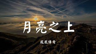 月亮之上 - 凤凰传奇【动态歌词 Lyric】 高音质「OH 你的笑容 让我找到了最后信仰 美丽的月亮 你让霓虹黯淡无光...」