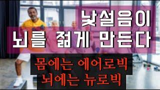 낯설음이 뇌를 젊게 만든다 몸에는 에어로빅 뇌에는 뉴로빅 - 원더풀 인생후반전