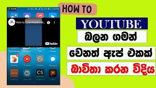 How to Play YouTube Videos in the Background on Android Sinhala