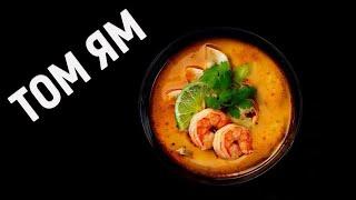 Том Ям дома как в ресторане. Рецепт тайского супа Tom Yam