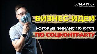 Какие бизнес-идеи одобряют по соцконтракту?