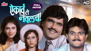 Aikav Te Navalach - ऐकावं ते नवलच  Ashok Saraf Varsha Usgaonkar  Marathi Full Movie