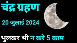 chandra grahan 2024 - चंद्र ग्रहण के समय गर्भवती महिलाएं क्या करें और क्या ना करें - chandra grahan