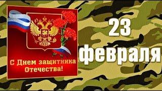 С Днём Защитника Отечества 23 Февраля Очень красивая песня Шикарное поздравление