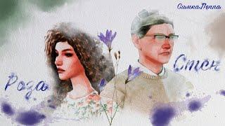 ИСТОРИЯ 6  СТЭН И РОЗА  The Sims 4