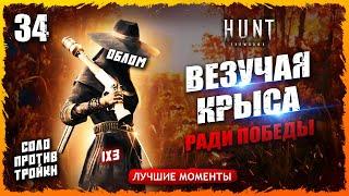 СТОЛЬКО УБИСТВ И ПОТОМ ОБОСРАТЬСЯСОЛО ПРОТИВ ТРОЙКИ Лучшие моменты 34  Hunt Showdown