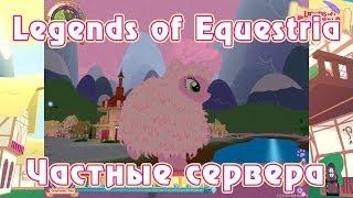 Legends of Equestria - как играть на частных серверах