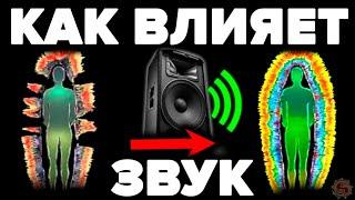 СКРЫТАЯ ПРАВДА О ЗВУКЕ   ЭТИ 10 ЗВУКОВ ИСЦЕЛЯТ ВАС ЗА 10 МИНУТ