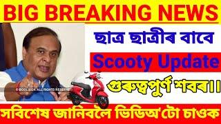 স্কুটী বিতৰণক লৈ কি ললে আজি মামাই সংবাদমেলেত assam scooty scheme update