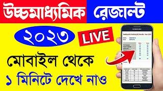 hs result kivabe dekhbo  how to check hs result 2023  hs result 2023 online check