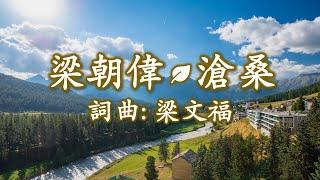 梁朝偉 - 滄桑；詞曲 梁文福